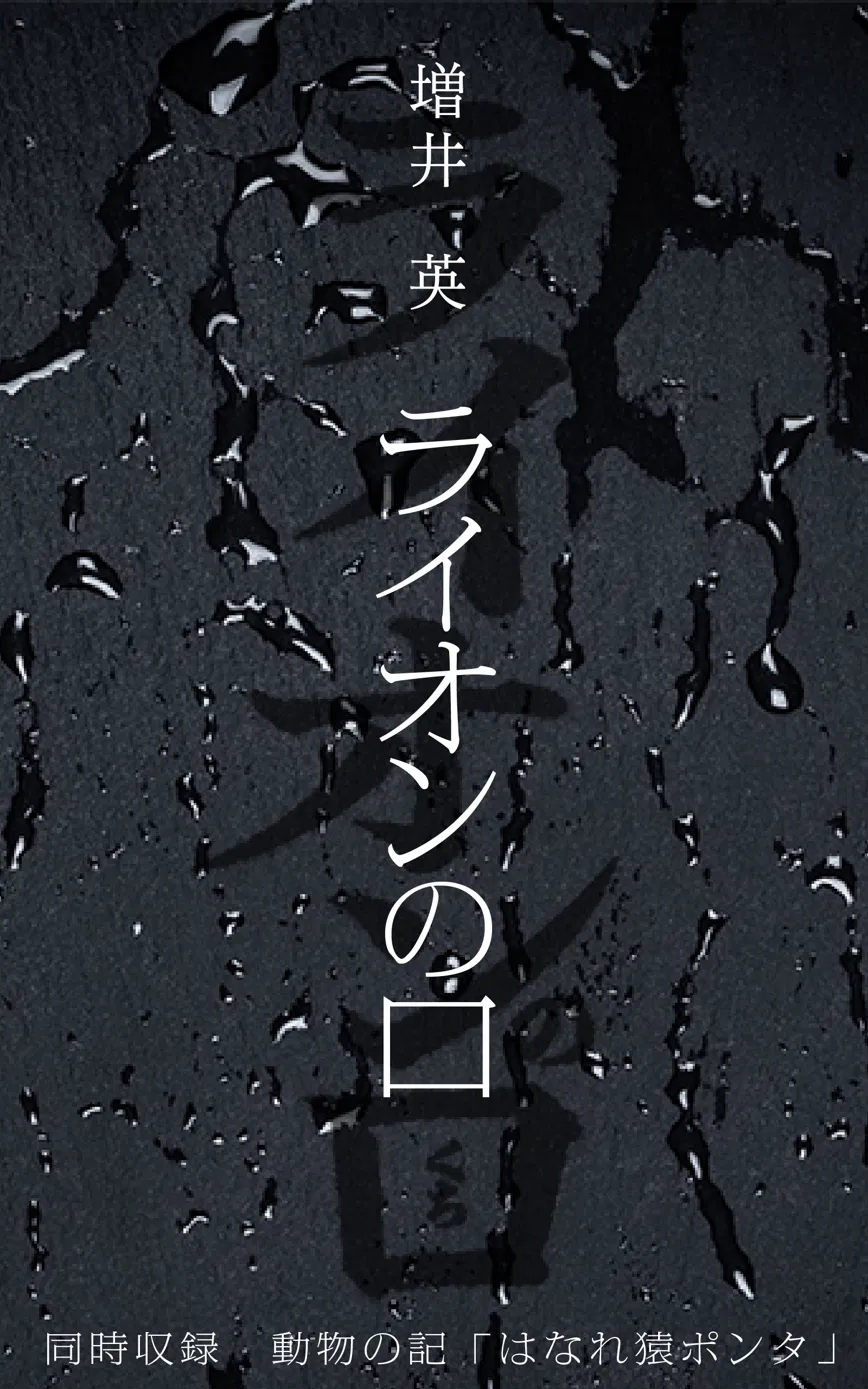 ライオンの口