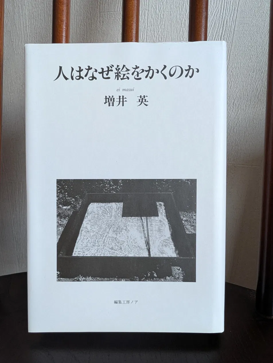 人はなぜ絵をかくのか（紙）