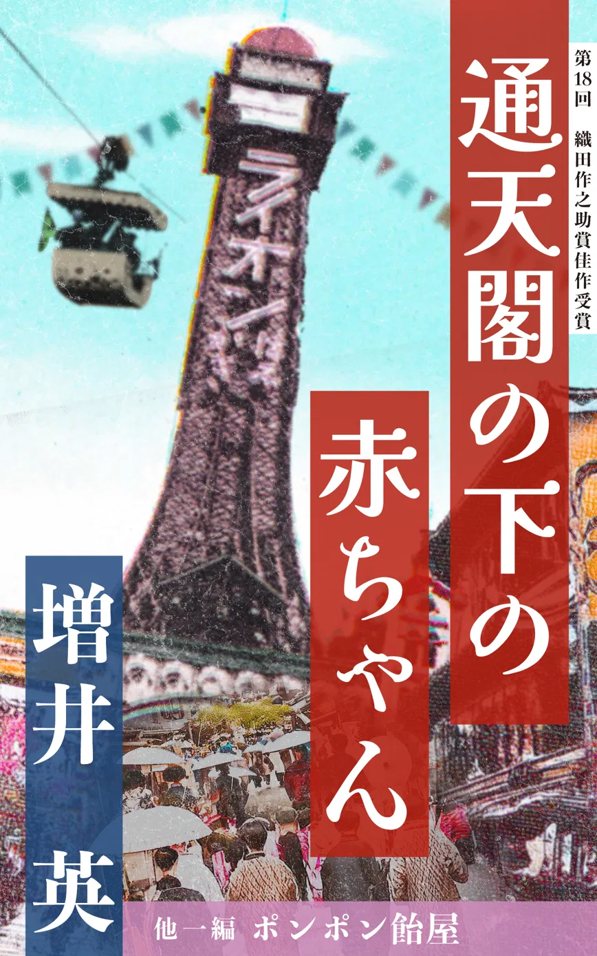 通天閣の下の赤ちゃん
